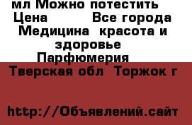 Escada Island Kiss 100мл.Можно потестить. › Цена ­ 900 - Все города Медицина, красота и здоровье » Парфюмерия   . Тверская обл.,Торжок г.